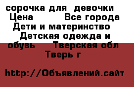  сорочка для  девочки  › Цена ­ 350 - Все города Дети и материнство » Детская одежда и обувь   . Тверская обл.,Тверь г.